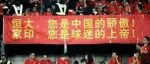 中国足球，告别恒大