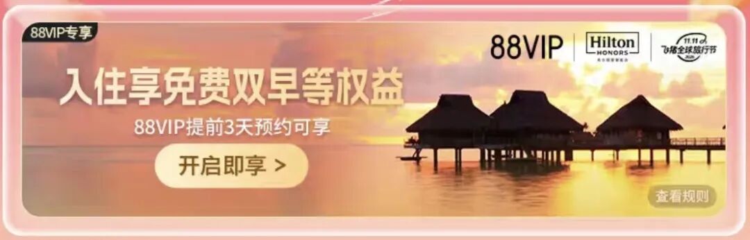 北京希尔顿2晚1117元含早全程不加价 有效期至27年3月