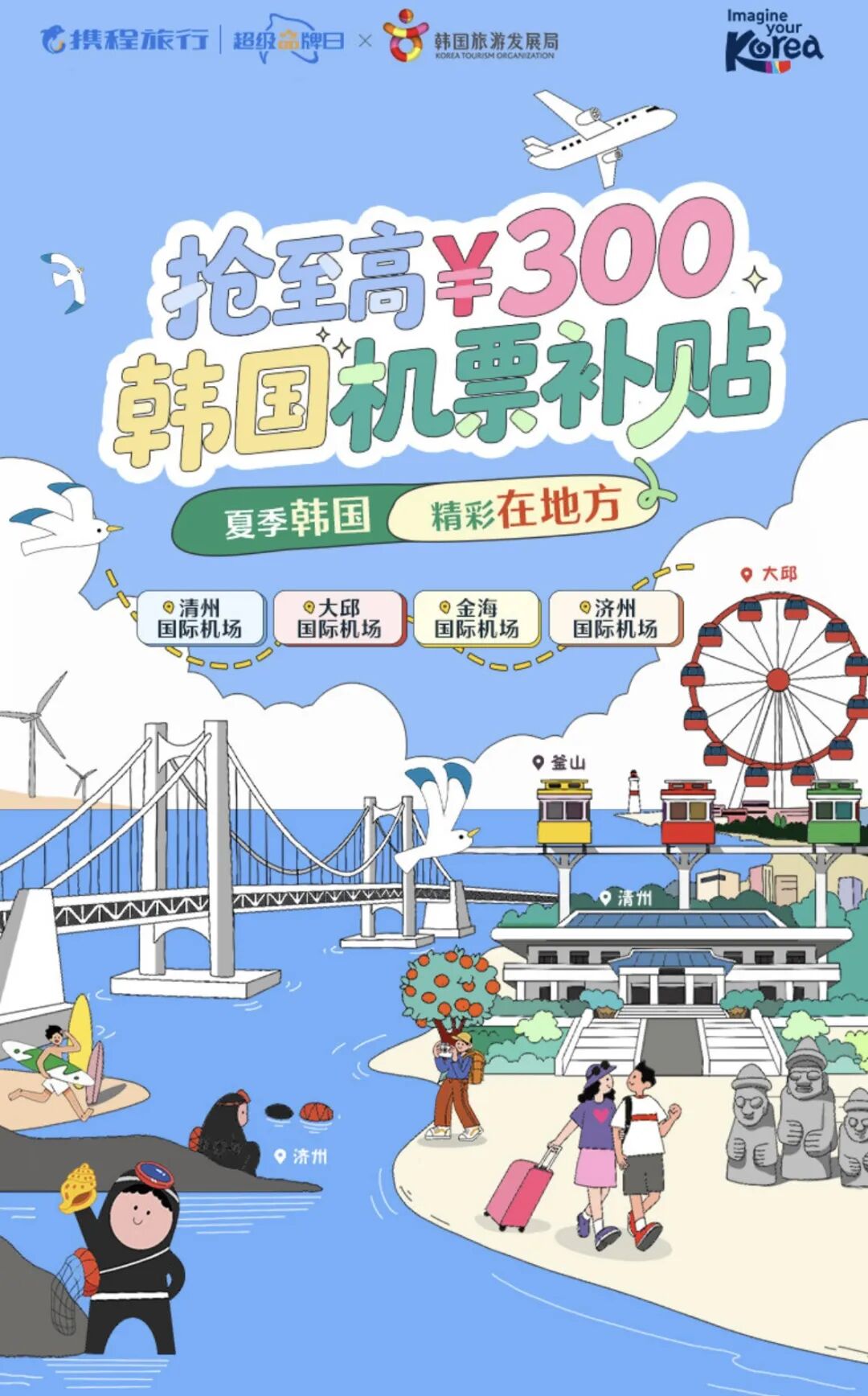 韩国十年签证简化携程机票最高补贴300元 济州釜山多城游攻略