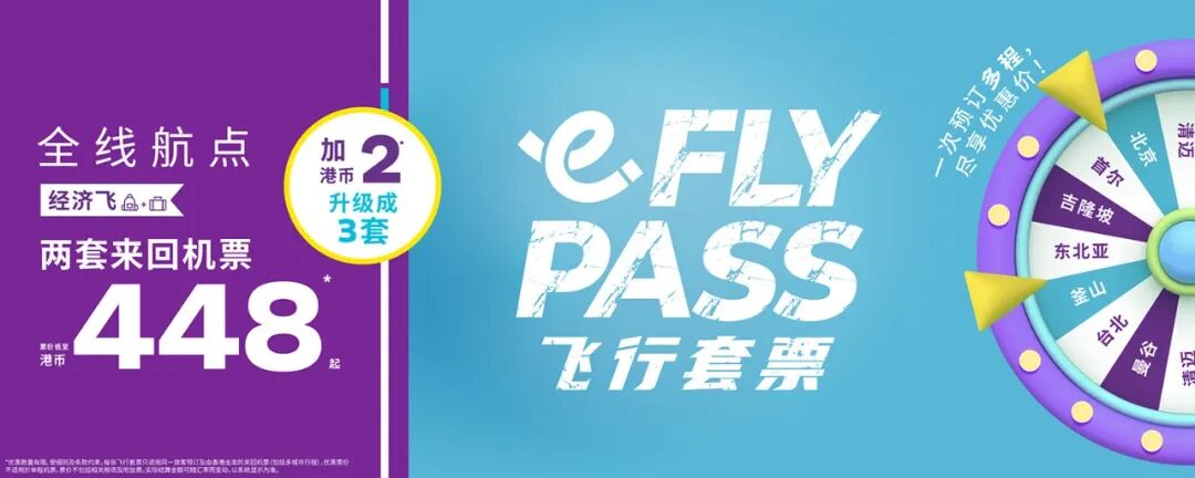 香港快运飞行套票400+港币 换正国庆元旦春节往返机票