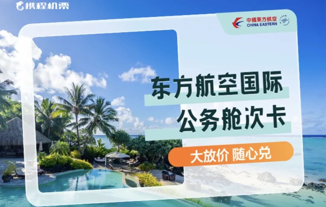 东航双11机票次卡99元起 全国联运马尔代夫含税3K9往返