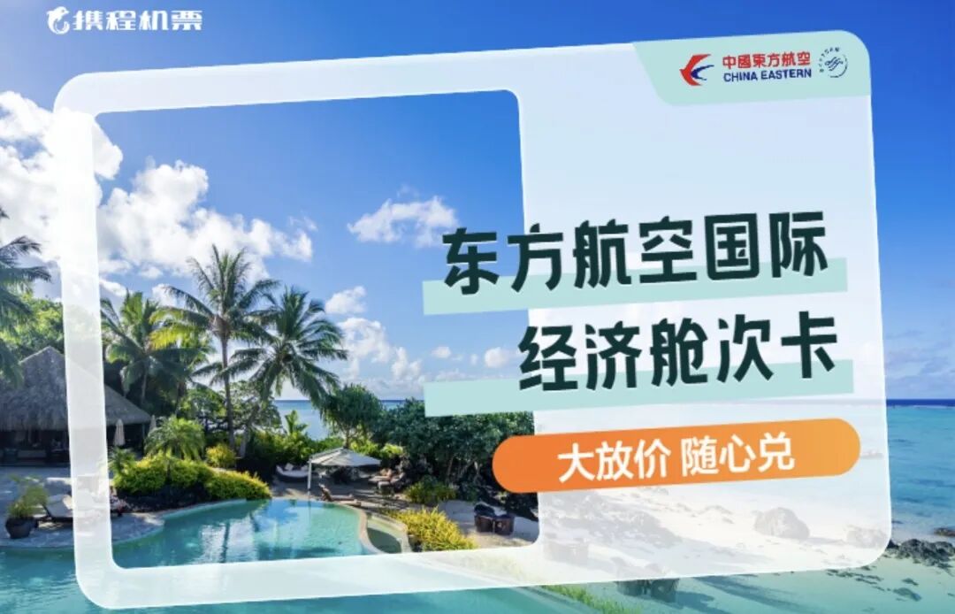 东航双11机票次卡99元起 全国联运马尔代夫含税3K9往返