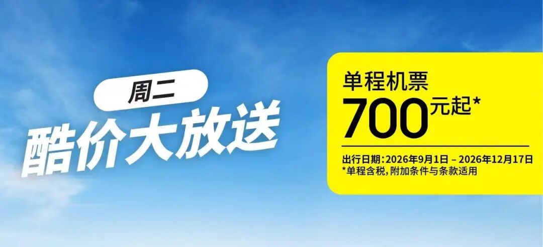酷航秋冬大促含税700元起 中国11城飞东南亚澳洲9月至12月出行