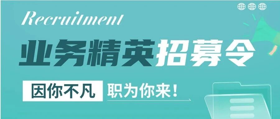 社招丨业务精英集结令，等你来战！