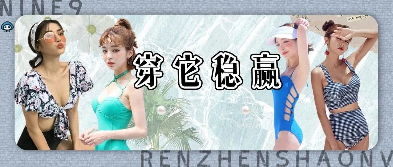 50件显瘦又好看的泳衣！（微胖女生建议收藏）
