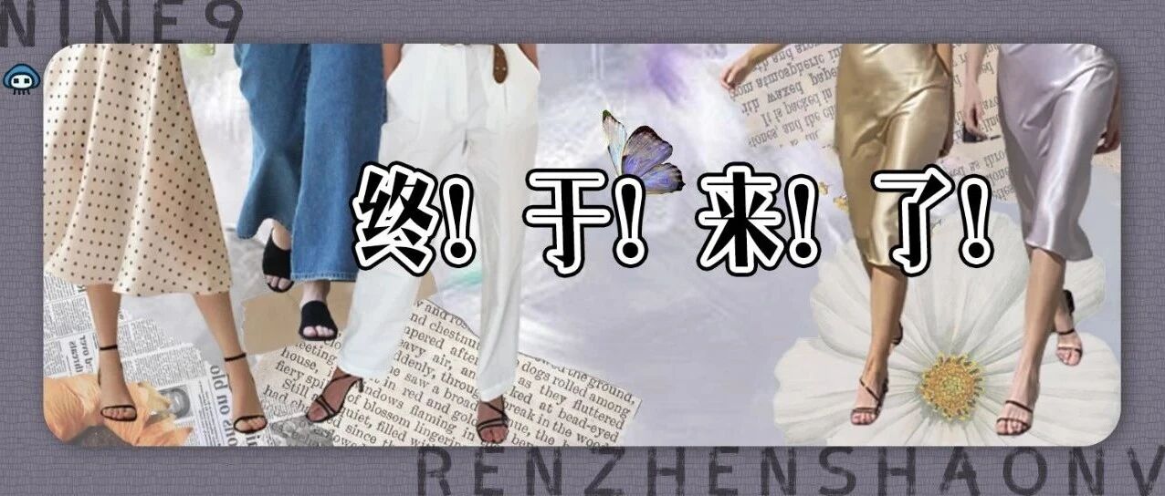 千呼万唤的凉鞋特辑，这一双一定要入！