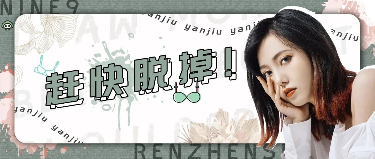 你的内衣上黑名单了吗？？