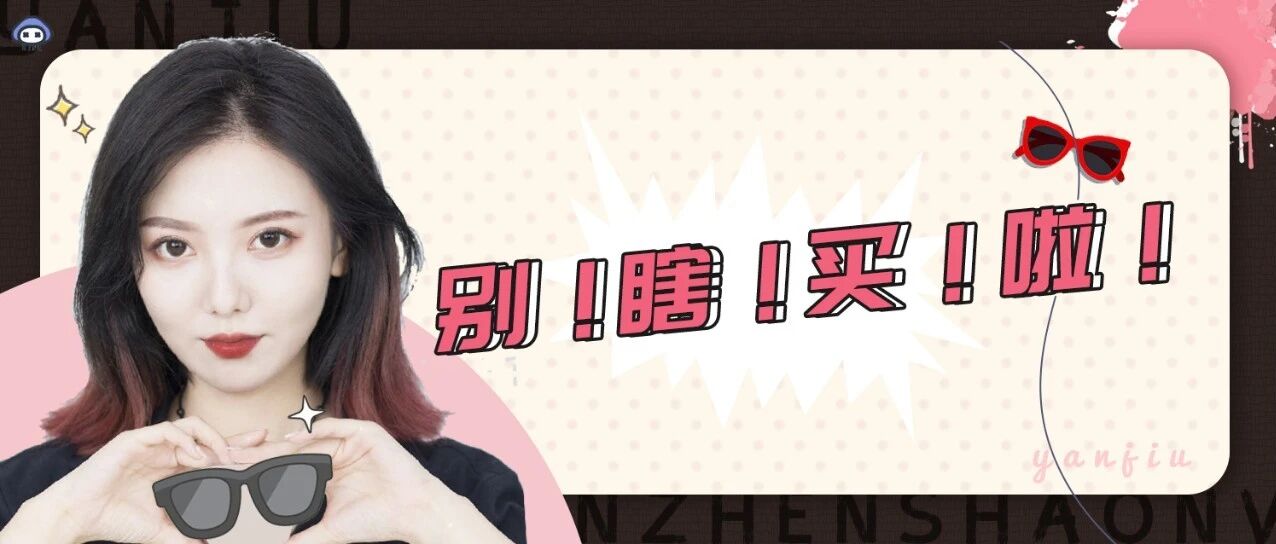 普通颜值的女生千万别买这5款墨镜！