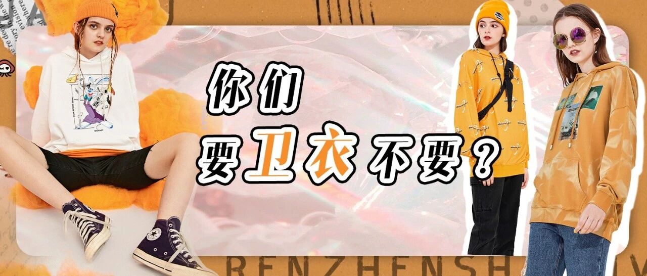 一年能穿6个月的卫衣，我给你们挑了50件！