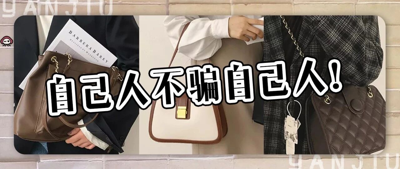 学生党必看！均价不到30的包包店铺！