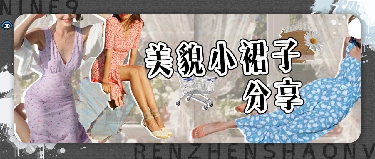 入夏的第一条小裙子，我一定选它!