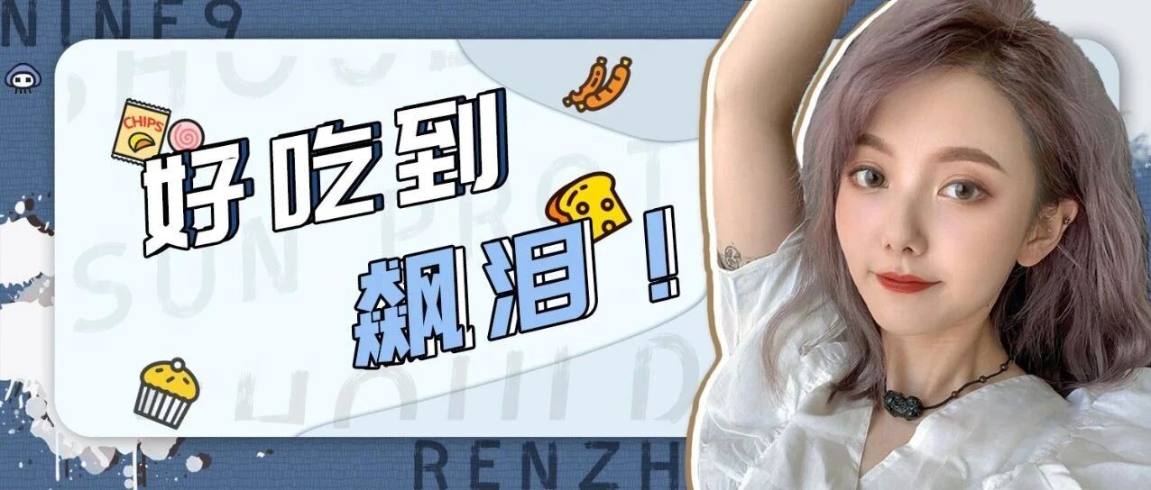 超好吃の零食清单，最低还不到3块钱！