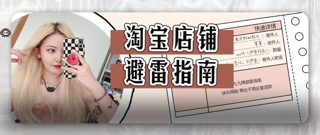 双十二拒绝踩雷！淘宝店铺避雷指南来啦！