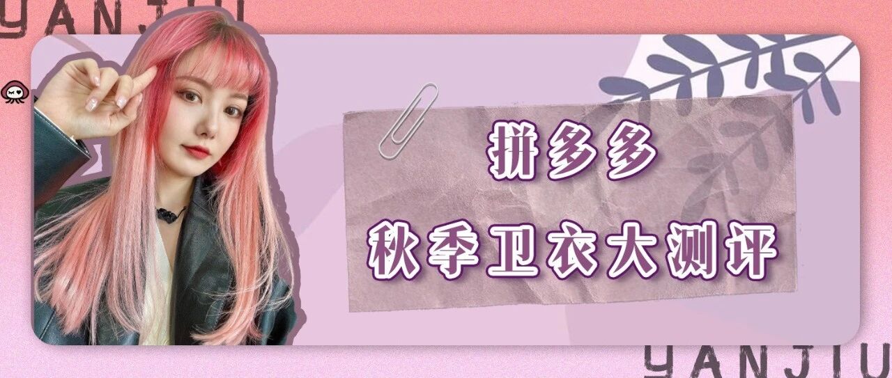 烦死了，拼多多上19.9的卫衣能穿出门吗！？