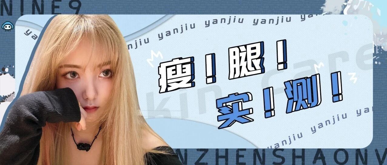 月销上万的瘦腿袜真的能瘦腿吗？