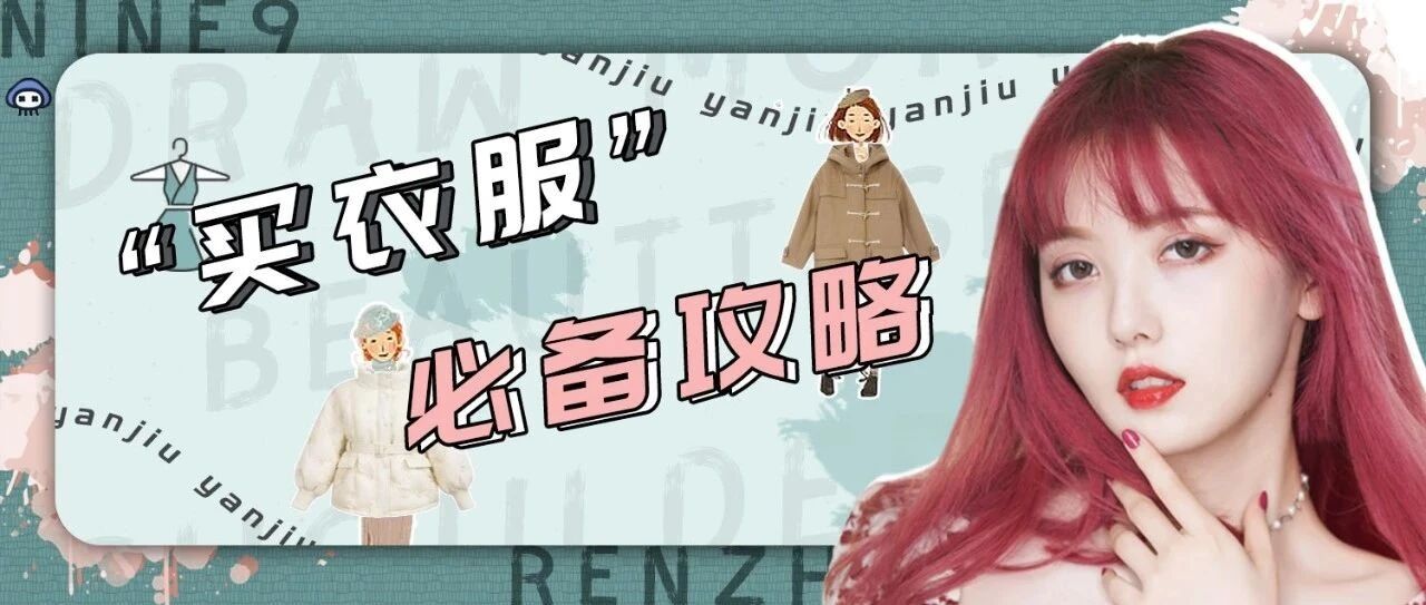 平价也能买明星款？全智贤 IU亲自设计的韩都衣舍新系列来了~