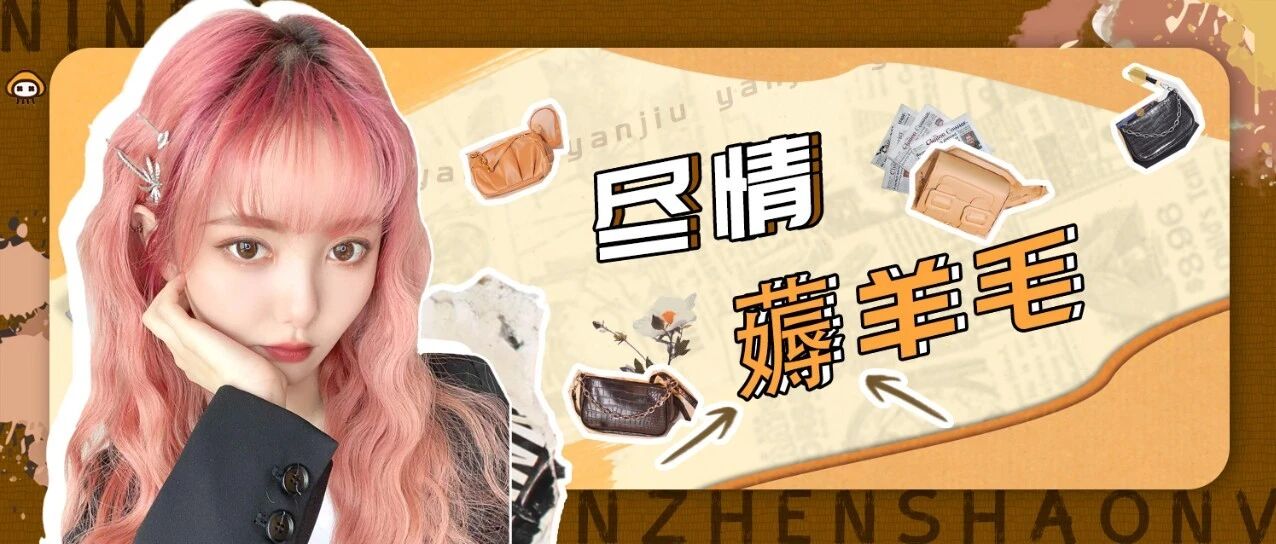 测评完均价9块9的包包，我真香了