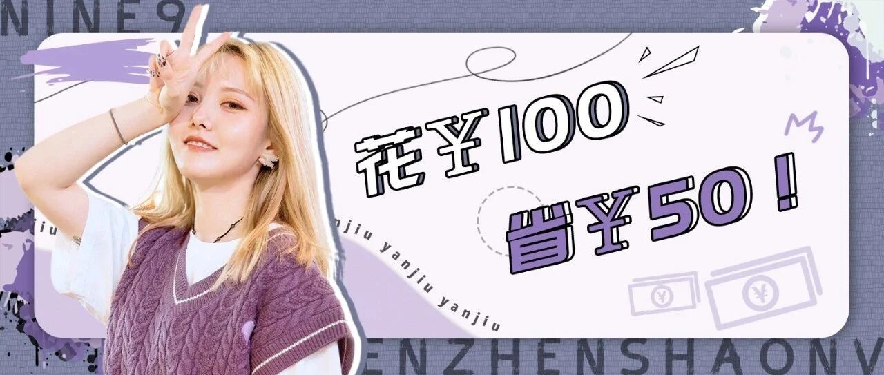 最省钱的3.8节清单，花100省50！！