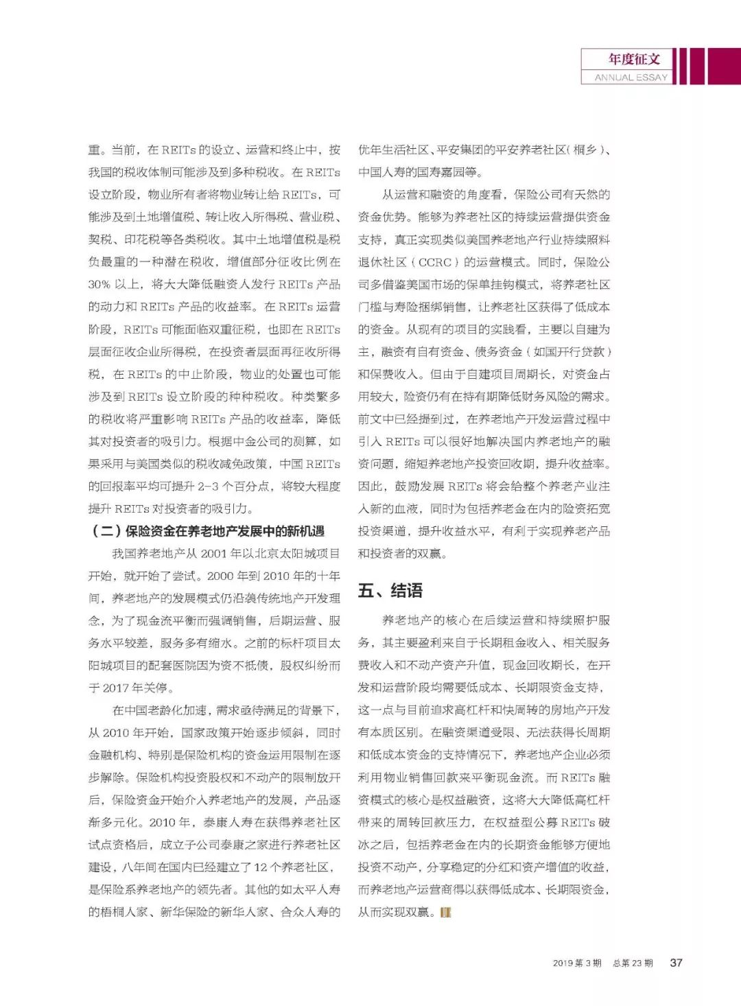 年度征文 | 太平资产潘伟智、陈瑞：REITs模式对中国养老地产发展的启示