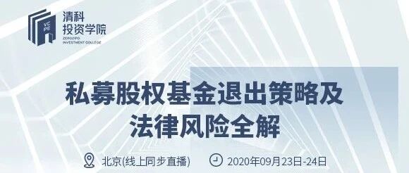 9.23-9.24@北京 | 重磅来袭：私募股权基金退出策略及法律风险全解