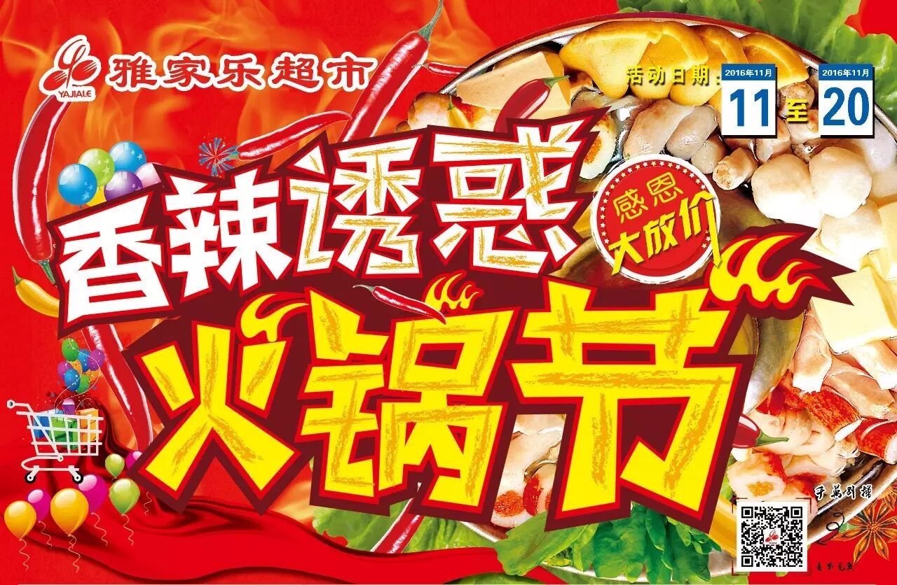 【11.11】雅家乐超市,香辣诱惑火锅节活动开始啦!