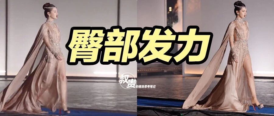 迪丽热巴穿 13 厘米高跟鞋,走姿出圈!靠的是屁股发力吗?