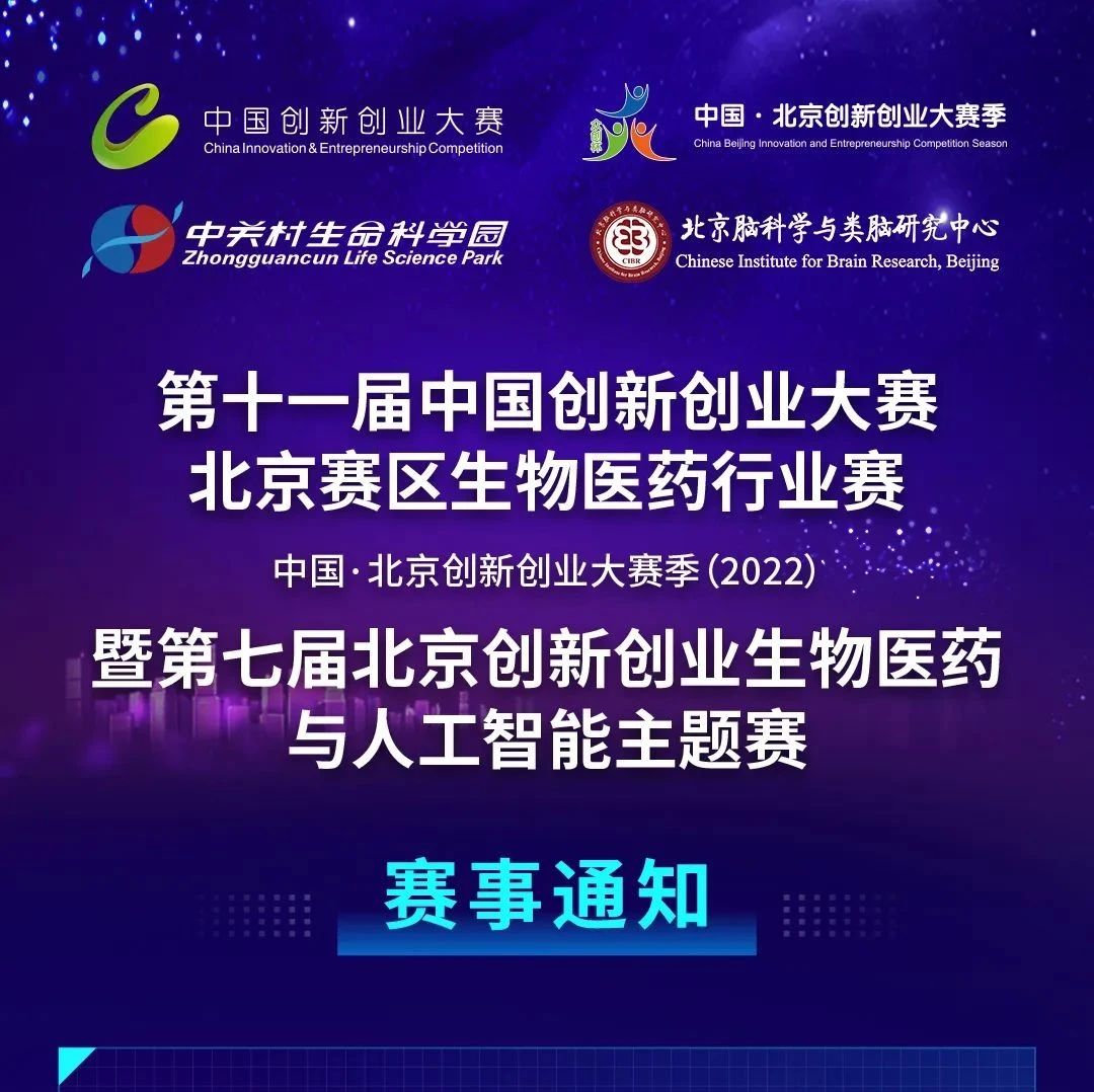 第十一届中国创新创业大赛 · 北京赛区生物医药行业赛