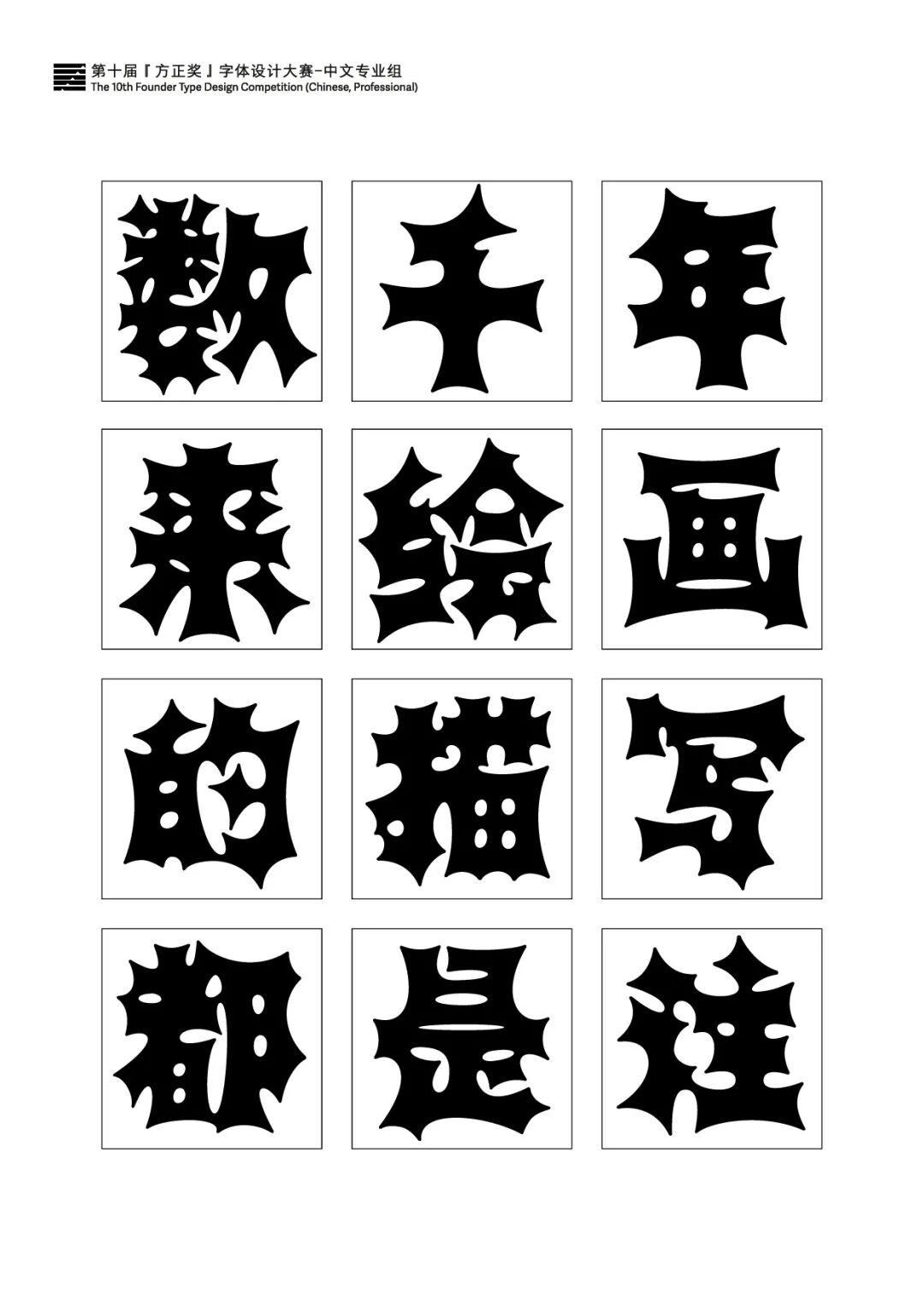 第十届方正字体大赛获奖名单揭晓精彩作品看过来