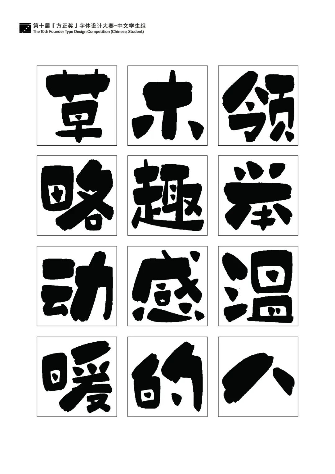 第十届方正字体大赛获奖名单揭晓精彩作品看过来