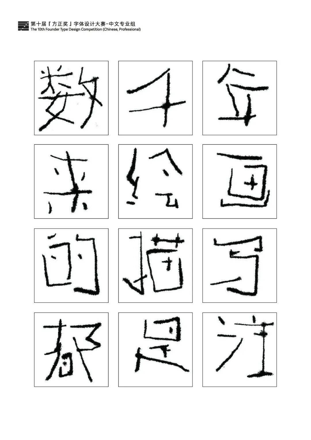 第十届方正字体大赛获奖名单揭晓精彩作品看过来