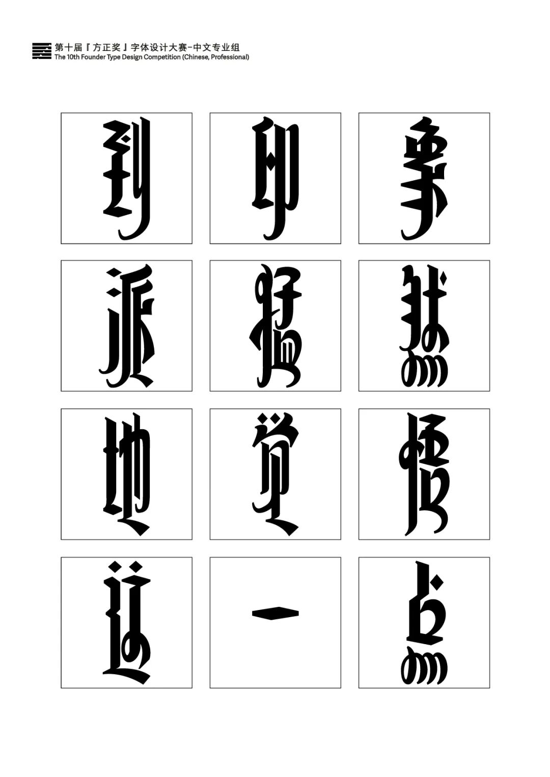 第十届方正字体大赛获奖名单揭晓精彩作品看过来