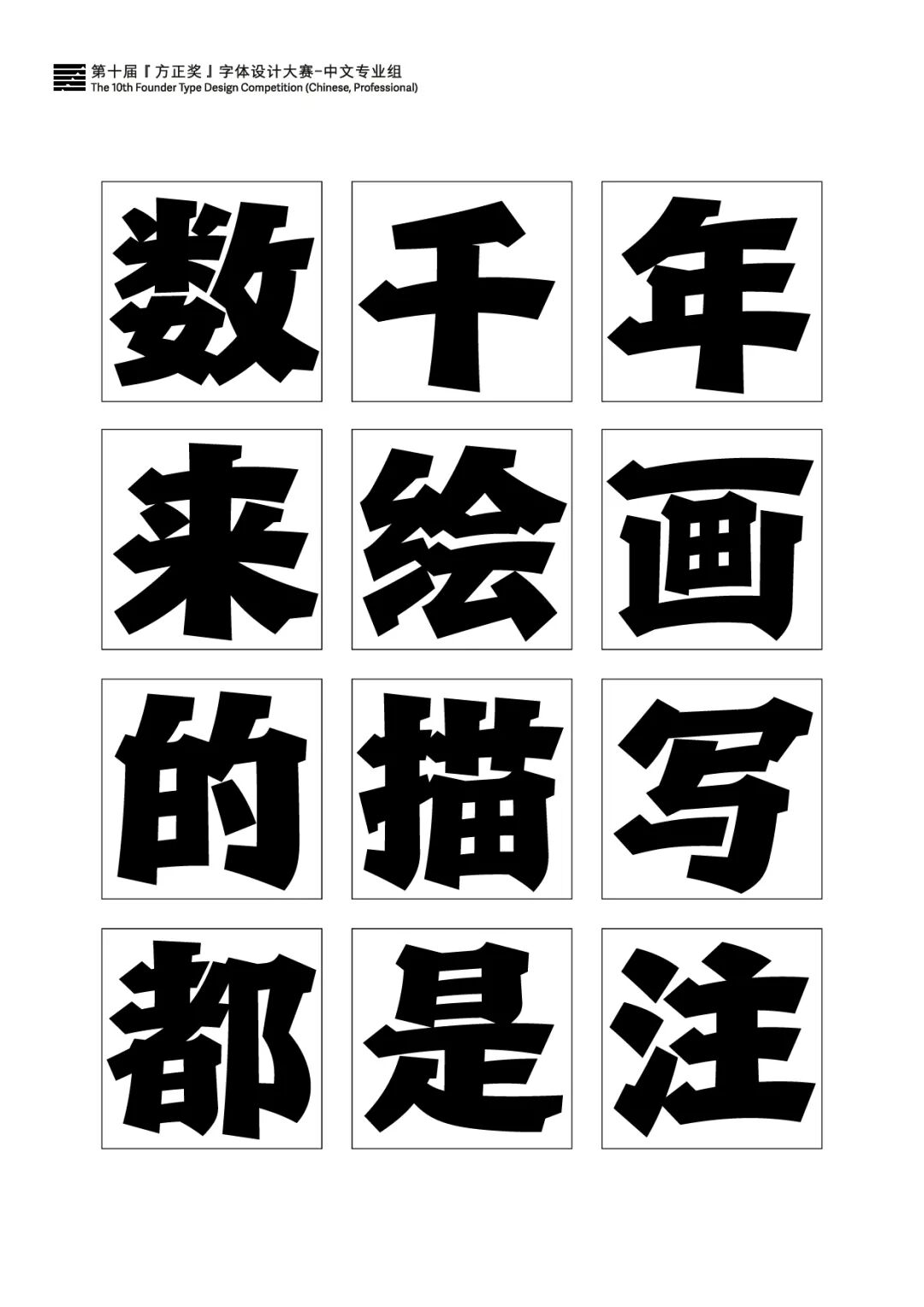 第十届方正字体大赛获奖名单揭晓精彩作品看过来
