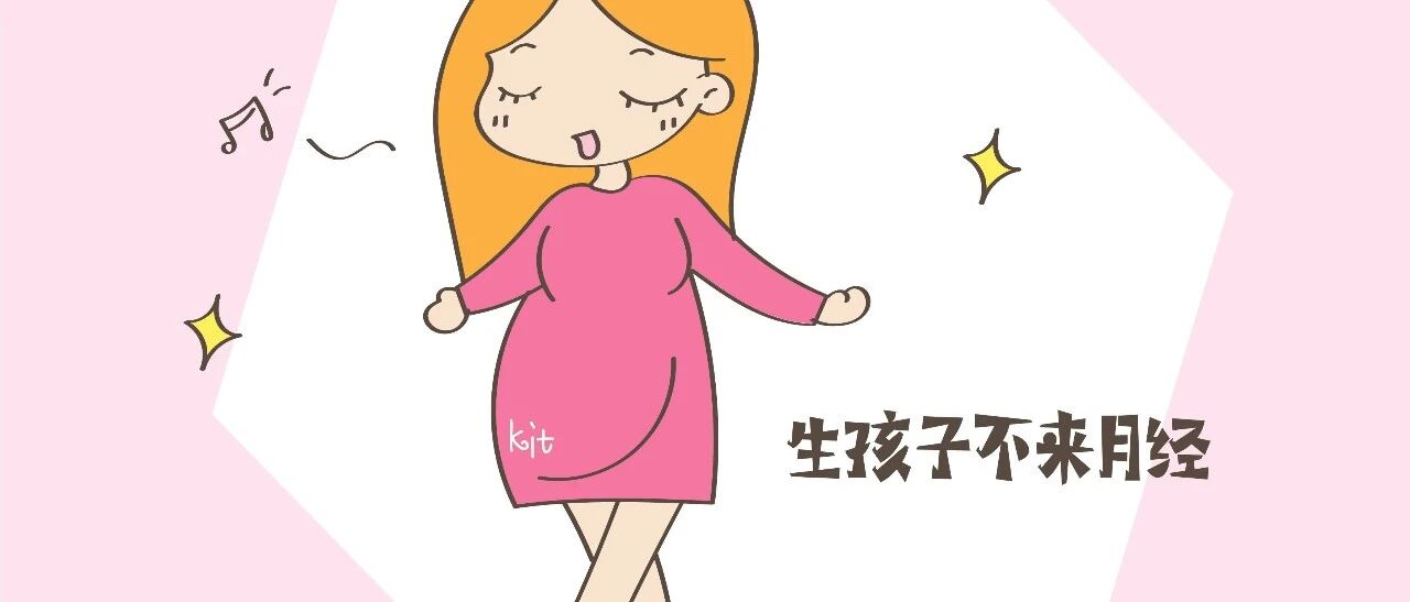 产后这个时间段来月经，那就要恭喜你，子宫恢复得棒棒的！