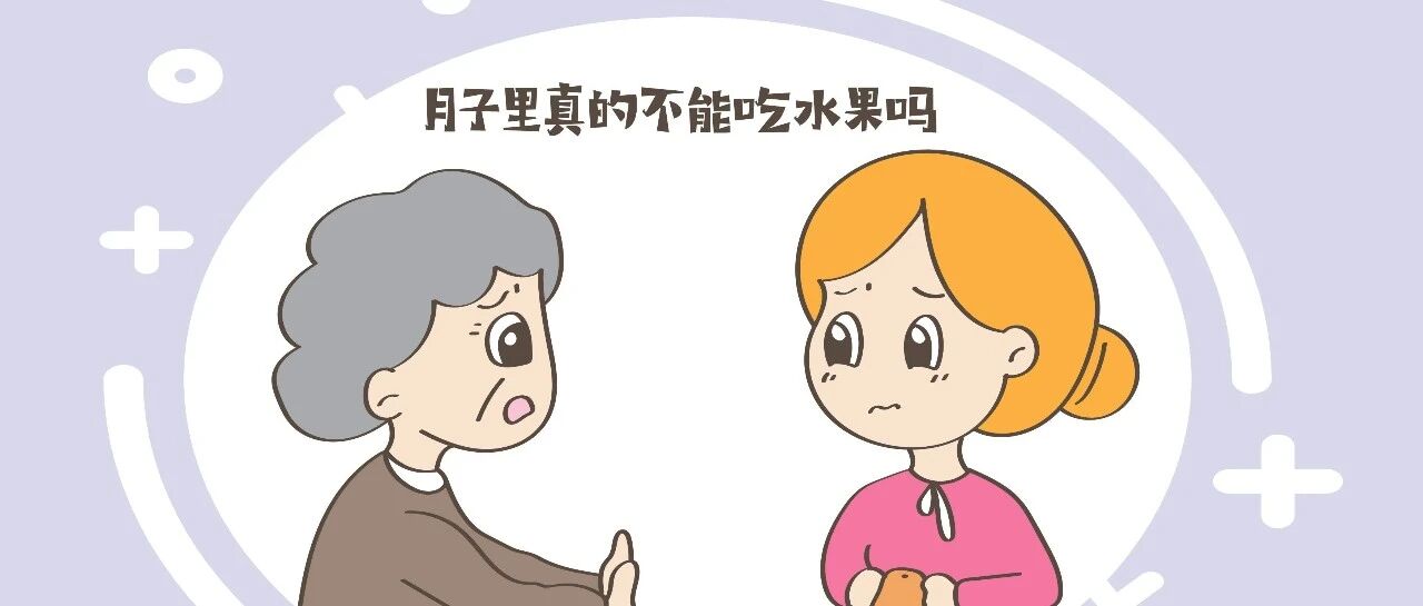 月子里真的不能吃水果吗？听听专家怎么说，网友：原来如此