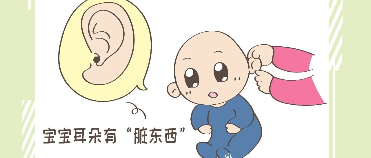 宝宝耳朵有“脏东西”，家长该不该帮他掏？别因爱害了孩子