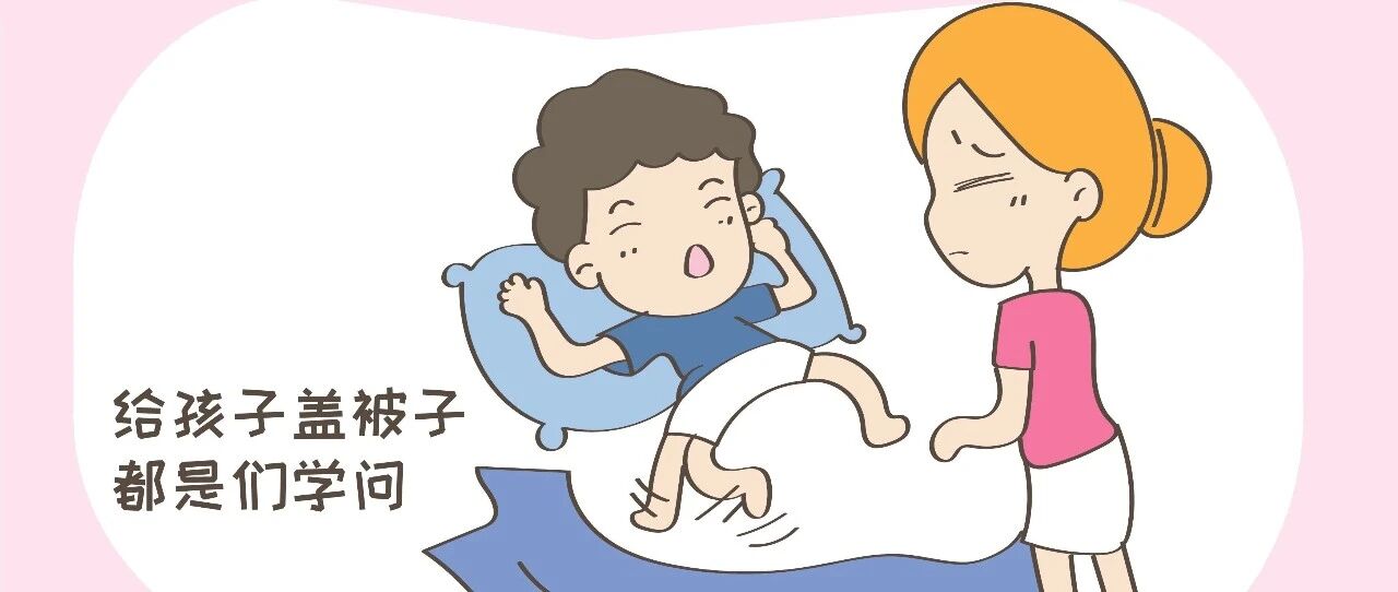 如此睡觉伤害多，家有宝贝要关注，别后悔看晚了