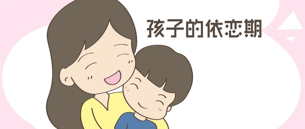 宝宝依恋期只有一次，拒绝亲子关系疏远，当宝妈的最关键