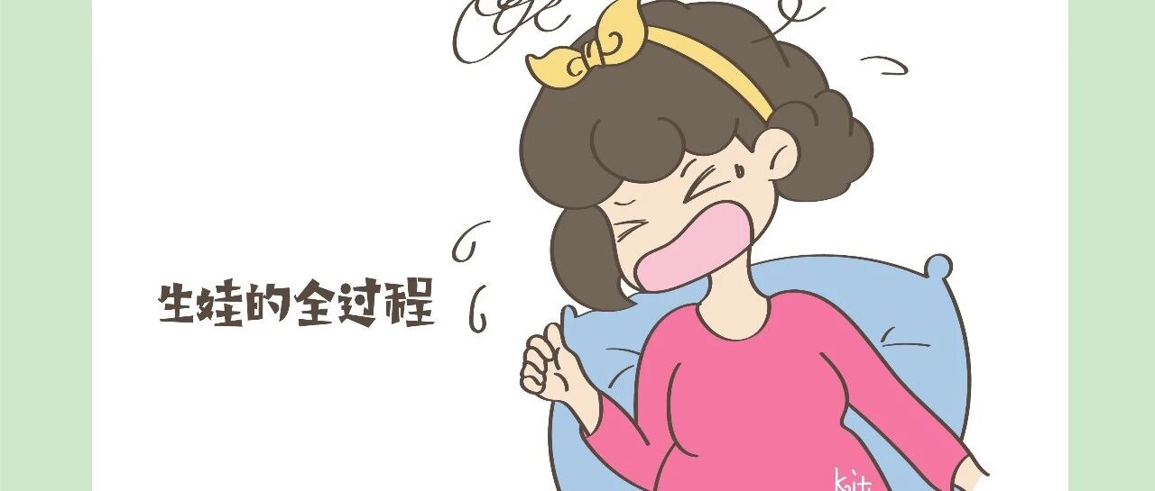 不想“伟大”的Ella公开产程，让你了解到，生娃对女性身心的影响