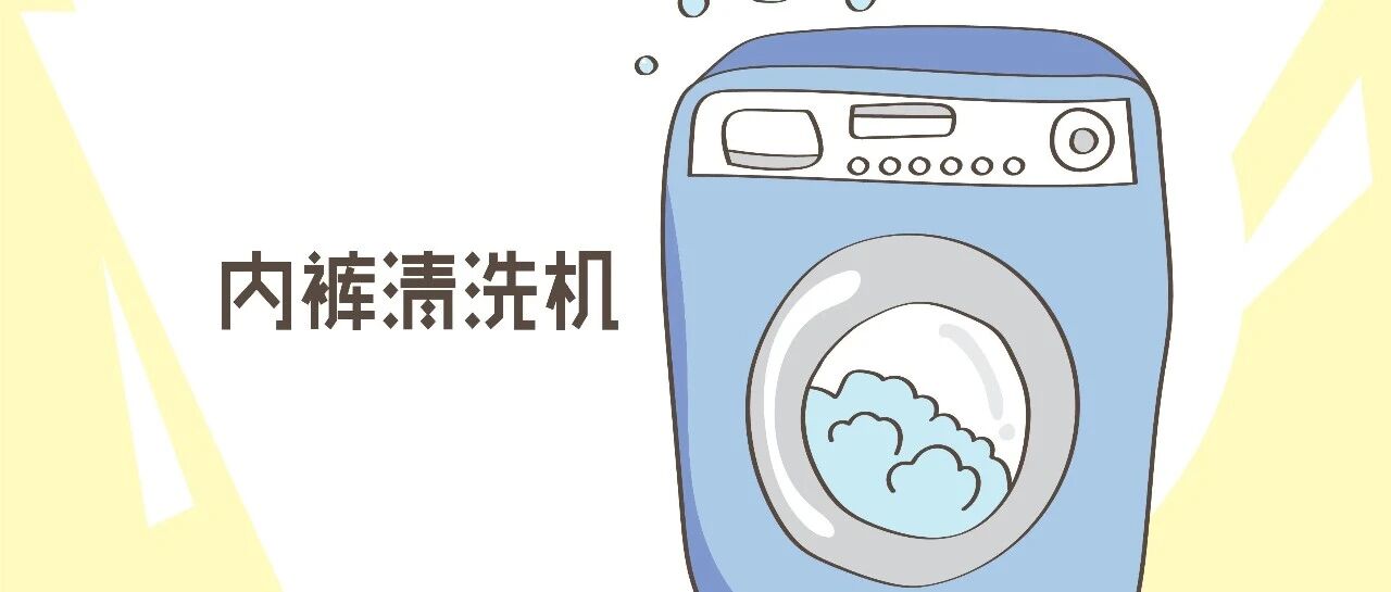 使用内裤清洗机让宝妈愕然，别再傻傻的，家有儿女要注意