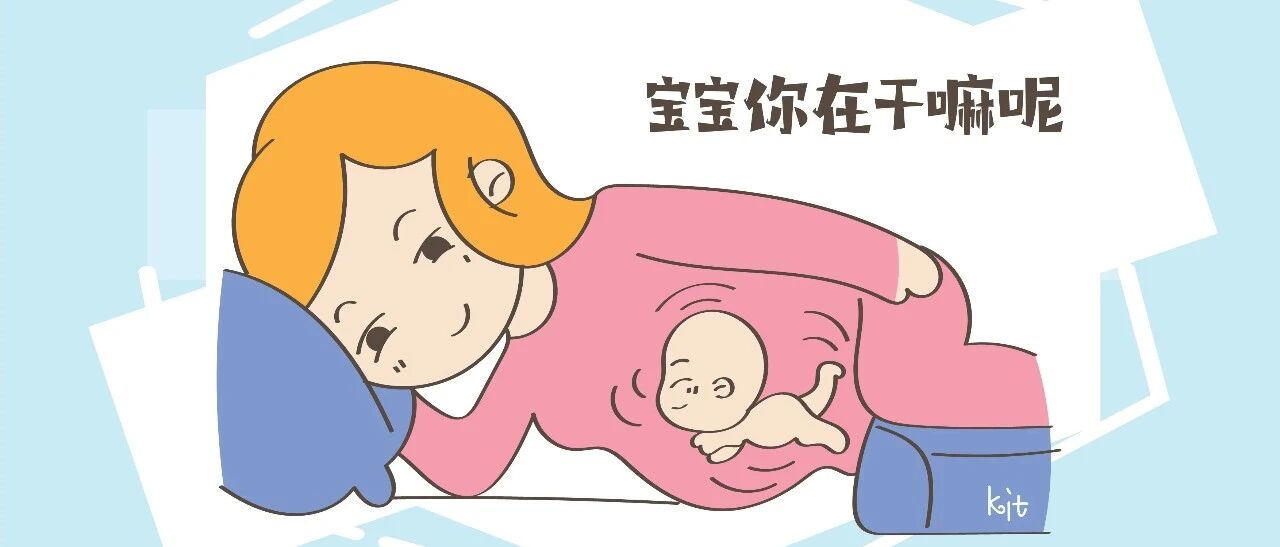 孕期胎儿在肚子里做什么？孕妈想知道，赶快偷偷了解一下！