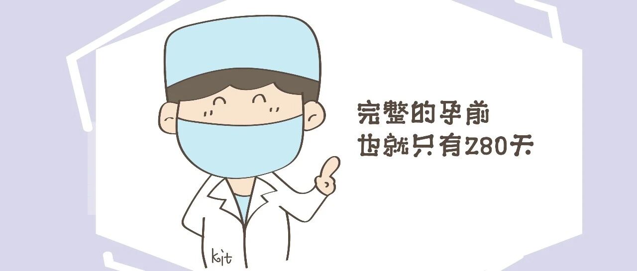 预产期你会算吗？一不小心就错了，网友：一直以为是十月怀胎