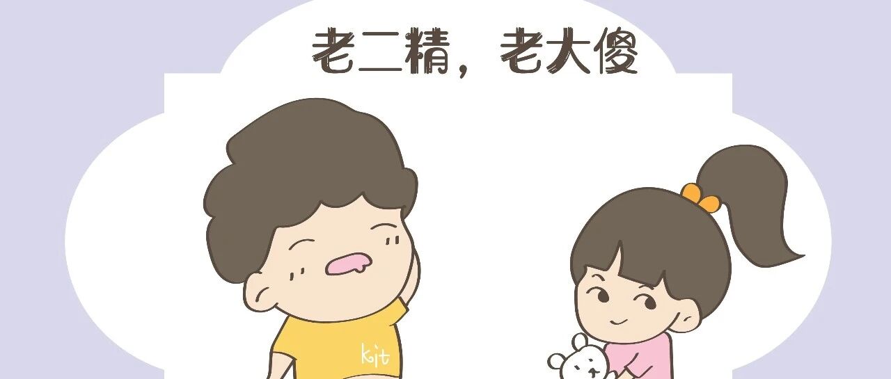 为啥老二总比老大聪明？从怀到生再到养，这组漫画体现的淋漓尽致