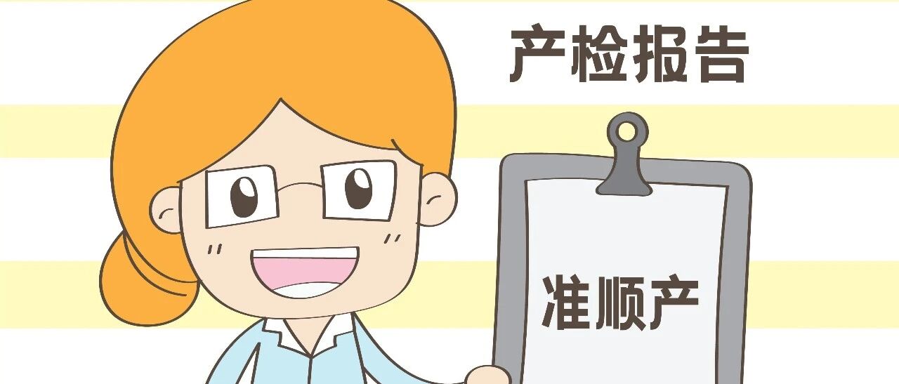 孕妈符不符合顺产条件，取决于产检报告上三个字，网友：涨知识了