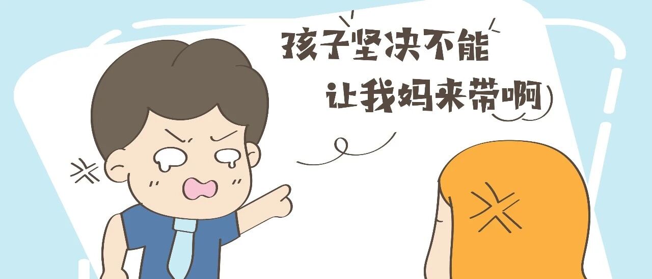 丈夫替妈说话：“孩子坚决不带多累啊”，结果男儿有泪使劲“弹”