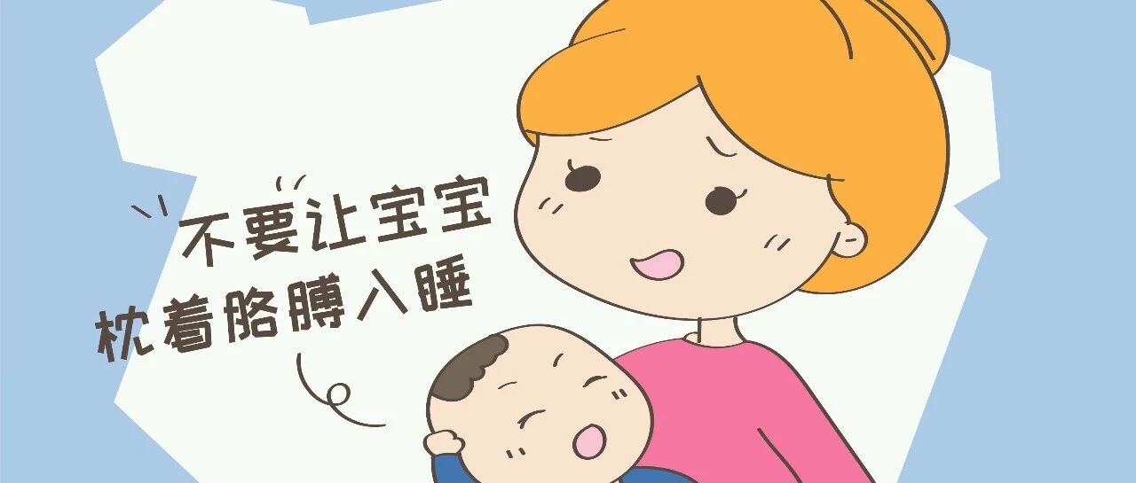 宝宝睡姿不对，不仅影响颜值，而且还会对智商造成影响！