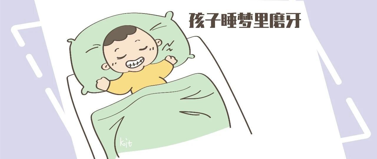 孩子睡梦里磨牙为哪般？除了缺钙，还可能有以下几个原因