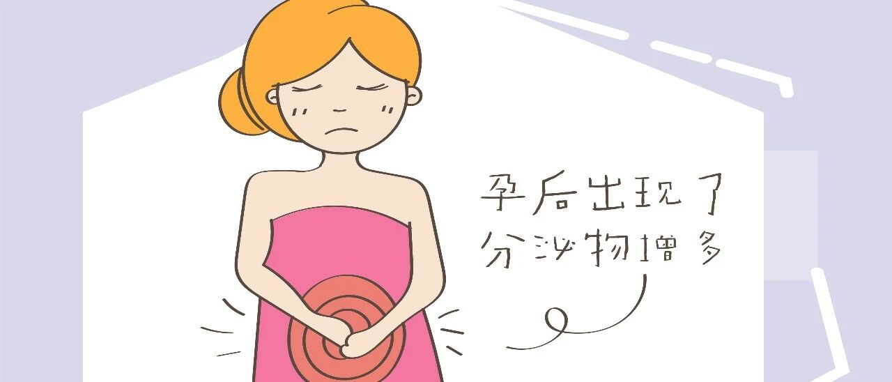 孕后分泌物增多，和生男生女有关系吗？