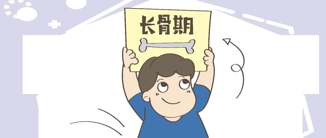 生长季来了，抓住秋天长骨期，孩子身高猛涨不再是梦！