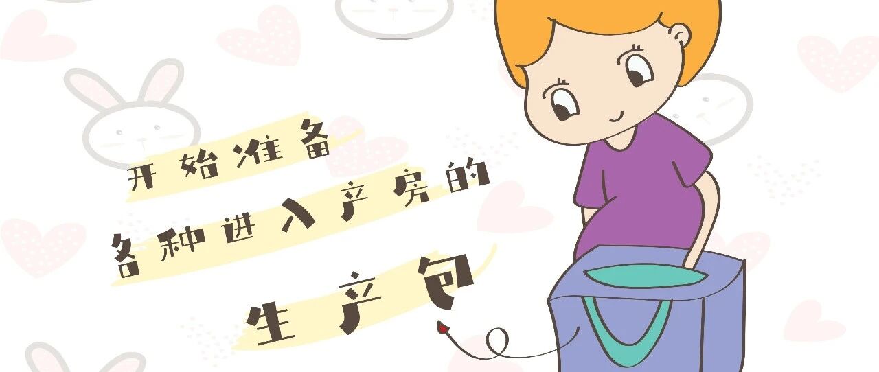 首次进产房必学篇：这6样东西必须拿，别给自己添麻烦