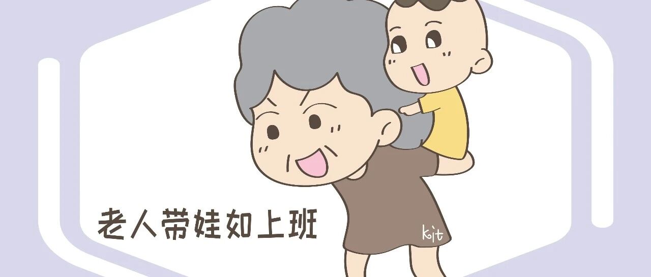 老人带娃如上班，如此育儿养老两不误，已成主流